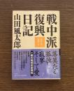 戦中派復興日記 : 昭和26年・昭和27年