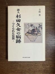 俳人杉田久女の病跡 : つくられた伝説