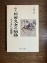 俳人杉田久女の病跡 : つくられた伝説
