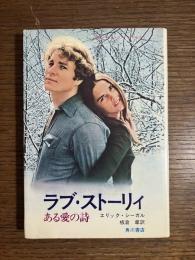 ラブ・ストーリィ　ある愛の詩