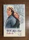 ラブ・ストーリィ　ある愛の詩