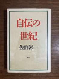 自伝の世紀