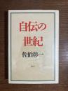 自伝の世紀