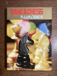 ゲームとチェスの遊び方