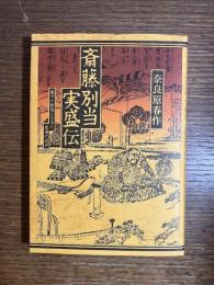 斎藤別当実盛伝 : 源平の相剋に生きた悲運の武者