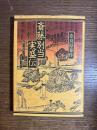 斎藤別当実盛伝 : 源平の相剋に生きた悲運の武者