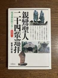 親鸞聖人二十四輩巡拝 : 関東御旧蹟を歩く