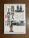 親鸞聖人二十四輩巡拝 : 関東御旧蹟を歩く