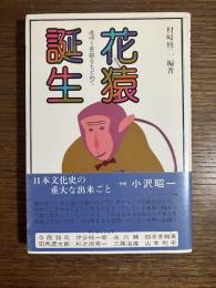 花猿誕生 : 道ゆく芸能をもとめて