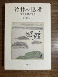 竹林の隠者 : 富士正晴の生涯