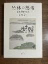 竹林の隠者 : 富士正晴の生涯