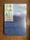 日本〈汽水〉紀行 : 「森は海の恋人」の世界を尋ねて