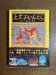 えろす・いんどら