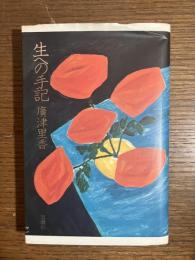 生への手記