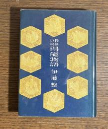 長篇小説　得能物語