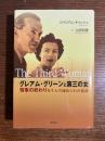 グレアム・グリーンと第三の女　 情事の終わりを生んだ秘められた情欲