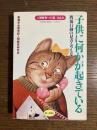 子供に何かが起きている : 問題行動の見方・考え方