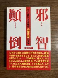 邪智顛倒 : ペテン師にして恐喝犯山崎正友の正体