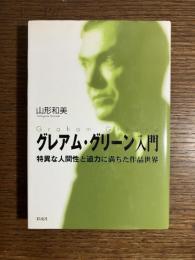 グレアム・グリーン入門　特異な人間性と迫力に満ちた作品世界