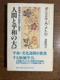 人間と平和の大河 : 創価学会の歴史と理念