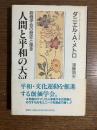 人間と平和の大河 : 創価学会の歴史と理念