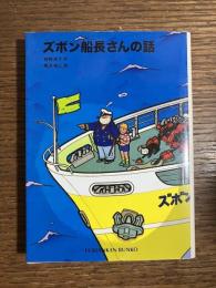 ズボン船長さんの話