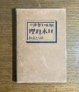 趣味と実用の日本料理