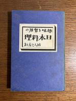 趣味と実用の日本料理