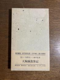 天狗洞食客記