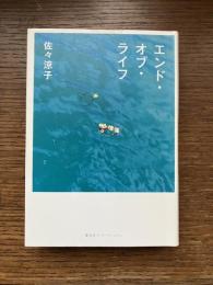 エンド・オブ・ライフ