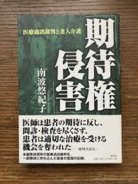 期待権侵害 : 医療過誤裁判と老人介護