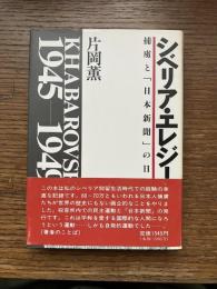 シベリア・エレジー : 捕虜と「日本新聞」の日々