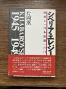 シベリア・エレジー : 捕虜と「日本新聞」の日々