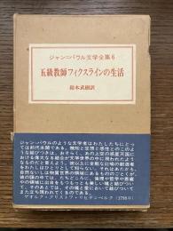 五級教師フィクスラインの生活