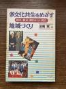 多文化共生をめざす地域づくり : 横浜、鶴見、潮田からの報告