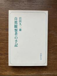 自然観察者の手記