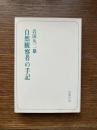 自然観察者の手記