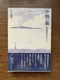 空間の旅 : 可能性のデザイン