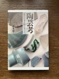 陶芸考 : 現代日本の陶芸家たち