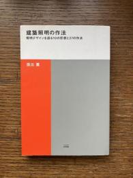 建築照明の作法 : 照明デザインを語る10の思想と27の作法 ＜建築叢書5＞