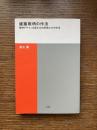 建築照明の作法 : 照明デザインを語る10の思想と27の作法 ＜建築叢書5＞