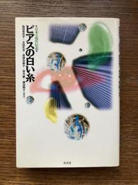 ピアスの白い糸 : 日本の現代伝説