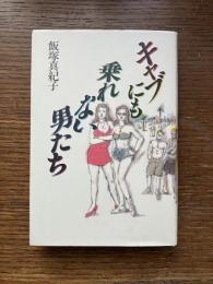 キャブにも乗れない男たち