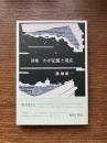 詩集 : わが記憶と現在