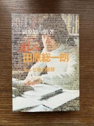 翔べ田原総一朗 : テレビ全力投球