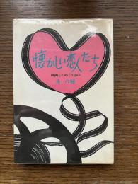 懐かしい恋人たち : 映画とのめぐり逢い