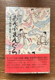 おんぶまんだら : 音楽・舞踊・楽器ジャーナリストの回想