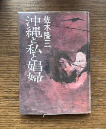 沖縄と私と娼婦