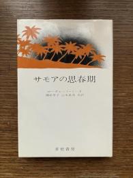 サモアの思春期