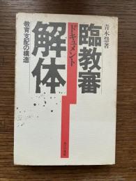 臨教審解体 : 教育支配の構造 ドキュメント